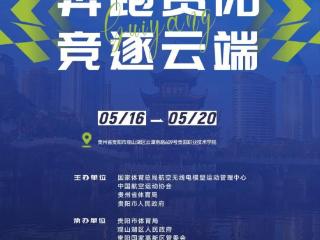 2025年中国无人机竞速联赛（贵阳站）5月16—20日举行，赛道正式发布！