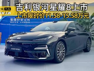 上市限时价11.58-15.58万元 吉利银河星耀8正式上市