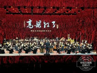 《高粱红了》民族管弦乐音乐会展现东北大地的壮美