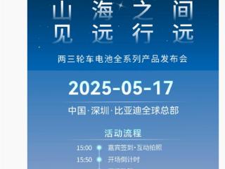 比亚迪进军两三轮电动车市场：小容量动力电池定档5月17日发布