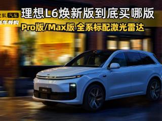 全系标配激光雷达 理想L6智能焕新版到底买哪版