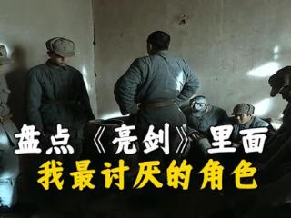 《亮剑》都有哪些角色，是我最讨厌的存在？尤其是那个王副军长