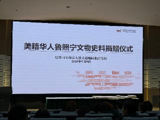 美籍华人鲁照宁连续21年捐赠南京大屠杀文物史料2152件（套）