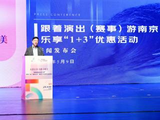 南京推出“跟着演出（赛事）游南京”三重优惠大礼