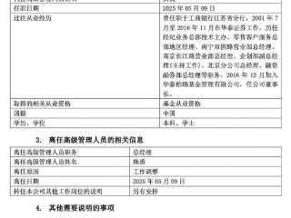 华泰柏瑞基金总经理韩勇因工作调整卸任，董事长贾波代为履职
