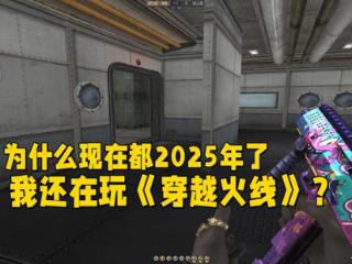 为什么现在都2025年了，我还在玩“老掉牙”的《穿越火线》？