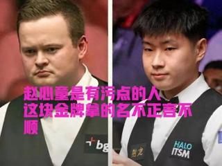 就在今天，5月10日凌晨，斯诺克传来1个坏消息，赵心童摊上大事了
