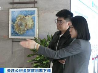公积金新政落地 购房成本下降 房地产市场影响几何