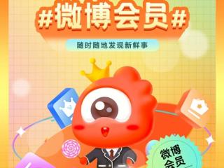 4.2折到手！新浪微博会员年卡50元抄底：预定送月卡