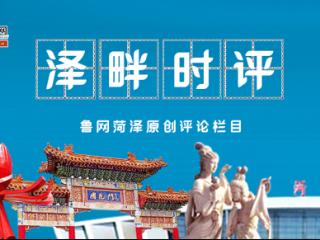 泽畔时评丨菏泽：以营商环境之“优”谋高质量发展之“进”