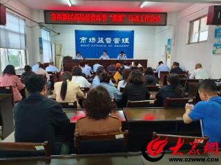 菏泽鲁西新区综合行政执法局召开药品经营环节“清源”行动会议
