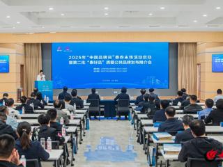 2025年“中国品牌日”泰安主场活动启动暨第二批“泰好品”质量公共品牌发布推介会举行