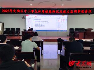 定陶区教体局召开全区中小学生体质健康测试及视力监测工作会议