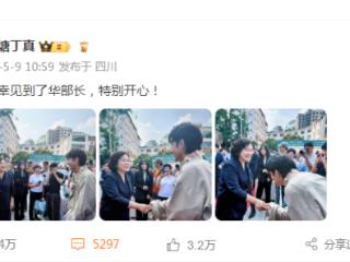 梦幻联动！网红丁真发文：有幸见到了华部长 特别开心