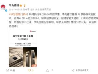 3199元起！华为智能门锁2 Pro/Ultra开启预售：首次掌静脉+3D人脸识别