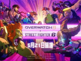 《守望先锋2》联动《街霸6》确定5月21日开启