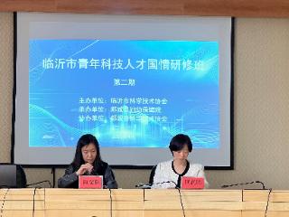 2025年临沂市第二期青年科技人才国情研修班在郯城县举办