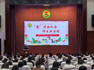 莒南二小举办“‘慧’开班队会 师生共出彩”主题班队会展示暨班主任论坛