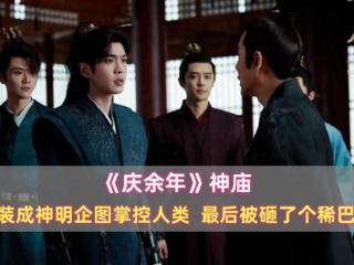 《庆余年》神庙：伪装成神明企图掌控人类，最后被砸了个稀巴烂