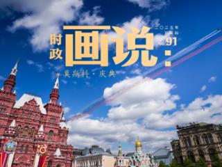 时政画说丨莫斯科·庆典