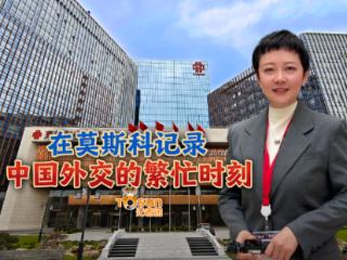 时政Vlog丨在莫斯科记录中国外交的繁忙时刻