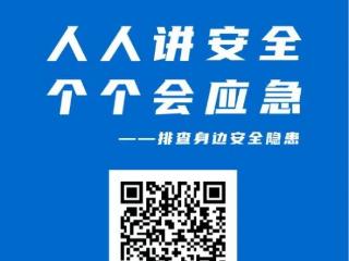 随手一拍，安全常在！遵义市隐患排查随手拍开始啦