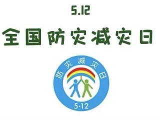 下周一！遵义市2025年“5·12全国防灾减灾日”宣传活动邀您一起参与