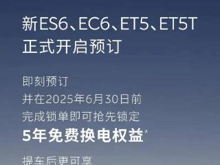 限时锁单享5年免费换电/车内变化大 新款蔚来ET5/ET5T/ES6/EC6开启预订