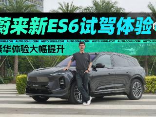 豪华体验大幅提升 蔚来新ES6试驾体验