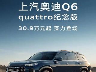 售价46.76万元 上汽奥迪Q6 quattro纪念版正式上市