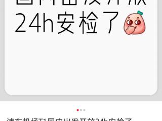 上海浦东机场T1国内出发安检24小时开放？回应：属实，五一假期开始的