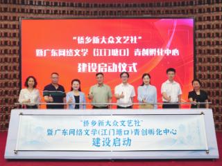 广东江门诚邀全球“无界创客”来创作！打造“侨乡新大众文艺社”