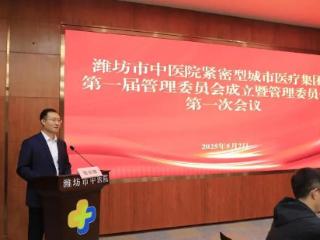 潍坊市中医院紧密型城市医疗集团第一届管理委员会成立