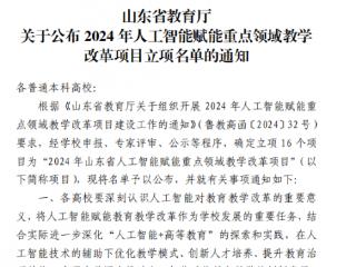 烟台南山学院获批山东省教育厅2024年人工智能赋能重点领域教学改革项目