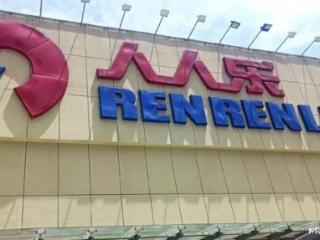 “广东超市之王”人人乐，要退市了