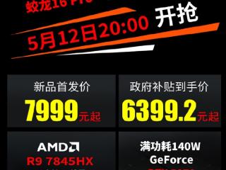 RTX 5070只要6399元！机械革命蛟龙16 Pro 2025上架