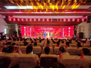 “关爱护士队伍 守护人民健康”牡丹区卫生健康系统举办第114个国际护士节庆祝暨颁奖大会