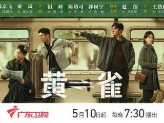 郭京飞演绎反扒精英，电视剧《黄雀》广东卫视将播