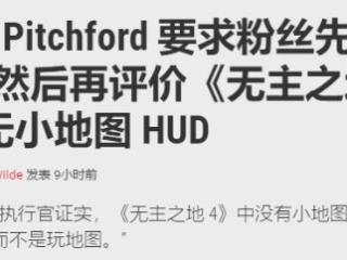 《无主4》取消小地图引争议!CEO回应：先玩了再评判