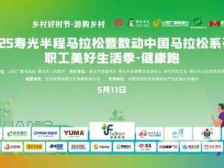 倒计时1天，富康制药·2025寿光半程马拉松赛前须知，请查收→