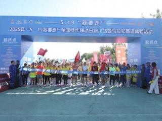 提前体验“银马”赛道！全国徒步联动日活动在宁夏花博园举行