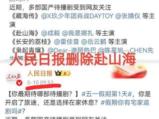 《赴山海》因女二辱华被抵制，国家面前无偶像，官媒删除相关内容