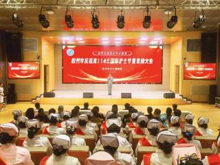 胶州市举办庆祝第114个国际护士节暨表扬大会活动