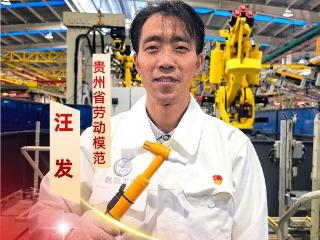 【匠心·征途】⑤丨焊花淬炼三十载 匠心铸就劳模魂———贵州省劳动模范汪发