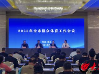 2025年菏泽全市群众体育工作会议在单县召开