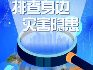 守护你我安全！河南省防灾减灾宣传周活动将启动