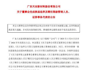 天安新材董事会换届完成，58岁董事长吴启超兼任总经理