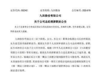 九阳股份总经理郭浪离职，2024年薪酬降43%至280万元