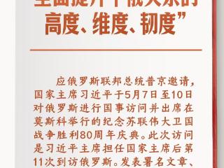 学习笔记丨“全面提升中俄关系的高度、维度、韧度”
