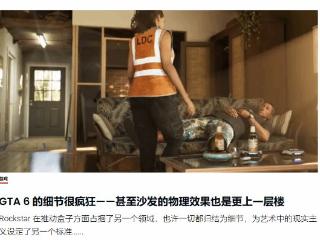 太细节了：玩家发现GTA6的沙发会根据重量做出反馈